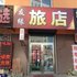 蛟河市友缘旅店电话:0431-81338181