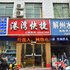 内乡港湾快捷酒店电话:0371-61877571