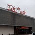 扬州近水楼台沐浴会所电话:0512-87821080