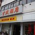 佛山吉盛酒店电话:0756-3843191