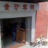 郧县金沙客栈宾馆电话:027-59768355 