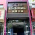 荆州明远时尚酒店电话:027-59768355 