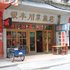 云浮银丰川菜旅店电话:0756-3843191