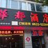 五莲华都酒店电话:0532-85294377