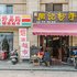 成都四海遇见酒店式公寓电话:028-67870826