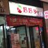 重庆乐途精品民宿(鸳鸯路分店)电话:023-88255411