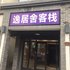 杭州逸居舍客栈电话:0571-82512874