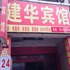 常德建华宾馆电话:0731-89556059