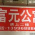 垫江富元公寓电话:023-86801830