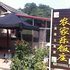 五莲农家乐饭庄电话:0532-85294377