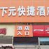 太原下元快捷酒店电话:0351-2919742