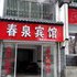 婺源春泉宾馆华电话:0791-82204324