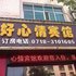 恩施好心情宾馆电话:027-59768355 