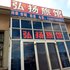 蓬莱弘扬旅馆电话:0532-85294377