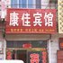 馆陶康佳宾馆电话:0311-66850689