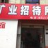什邡市矿业招待所电话:028-67870826