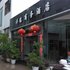 保山沣瑞商务酒店电话:0871-68505367