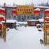 雪乡云龙家庭旅馆电话:0451-81321013