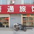 乳山顺通旅馆电话:0532-85294377