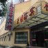 绍兴天涯客宾馆电话:0575-88495017