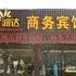 渭南润达酒店电话:0931-4262684