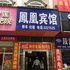 张家界慈利凤凰宾馆电话:0731-89556059