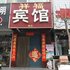 文安祥福宾馆电话:0311-66850689