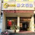 冠县崇文快捷酒店电话:0532-85294377