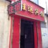 兰州佳运招待所电话:0931-4262684