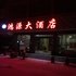 赣州市潭口镇鸿源大酒店电话:0791-82204324