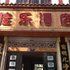 重庆佳乐酒店(石柱黄水)电话:023-88257692