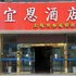 扬州宜恩连锁酒店电话:0512-87821080