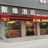 灵宝聚缘酒店电话:0371-61877571