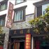 理县兰福居旅店电话:0837-8667102