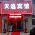 荆门天逸宾馆(汉正街店)电话:027-59768355 