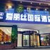 邵东爱丽丝国际酒店电话:0731-89556059