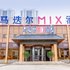 马迭尔MIX酒店(哈尔滨医大二院店)电话:0451-81321013