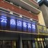 乌鲁木齐云鼎迎客宾馆电话:0931-4262684