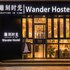 海口Wander Hostel 骑楼老街YHA民宿电话:0898-66675218