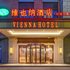 维也纳酒店(天津滨海国际机场空港自贸区店)电话:022-60297079