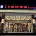 石家庄LV国际酒店电话:0311-66850689