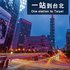 一分到捷运站 全新装潢民宿电话: