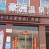 漯河豪洲温泉酒店电话:0371-61877571