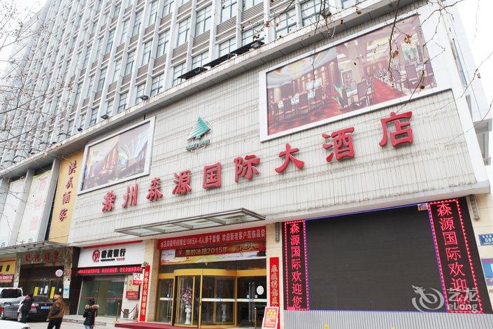 滁州森源国际大酒店