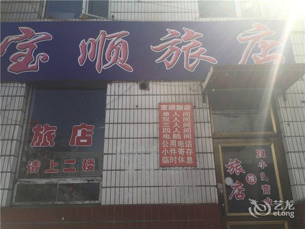 酒店 牡丹江市酒店  东宁宝顺旅店图片