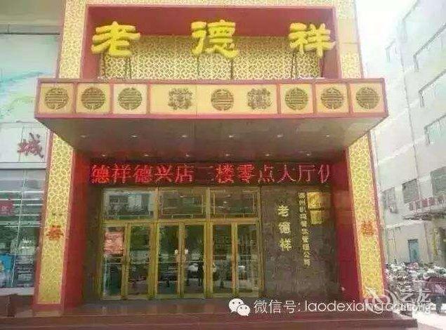 酒店 德州市酒店  德州老德祥   小艺正在努力为您加载中.