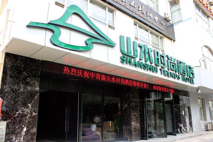 中青旅山水时尚酒店(大连星海公园店)