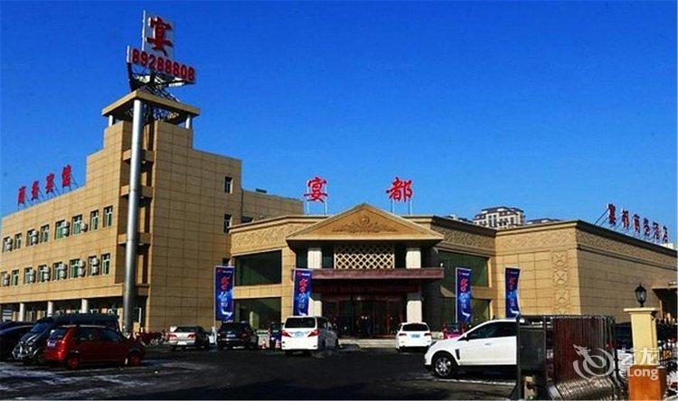 【长春宴都酒店】地址:会展大街与湛江路交汇 – 艺龙
