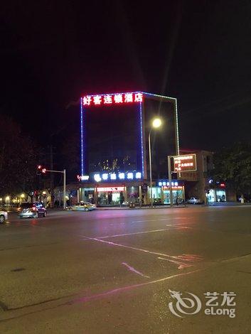 好客连锁酒店(绵阳御营坝店)