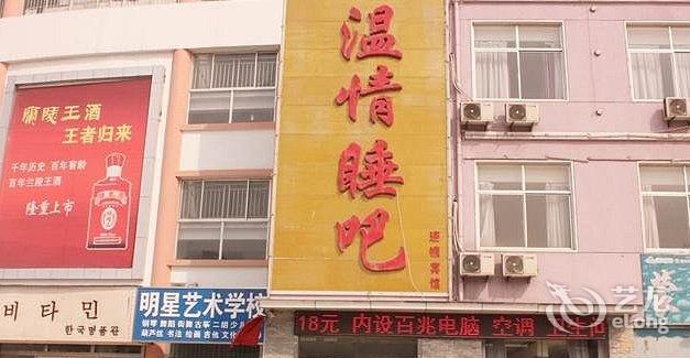 【临沂温情睡吧连锁宾馆】地址:兰山区临西七